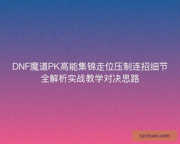 DNF魔道PK高能集锦走位压制连招细节全解析实战教学对决思路