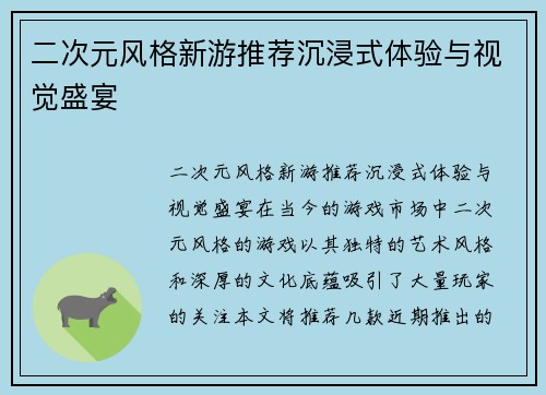 二次元风格新游推荐沉浸式体验与视觉盛宴