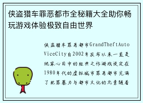 侠盗猎车罪恶都市全秘籍大全助你畅玩游戏体验极致自由世界