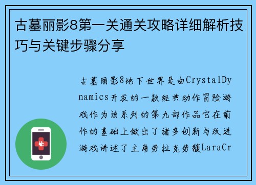 古墓丽影8第一关通关攻略详细解析技巧与关键步骤分享
