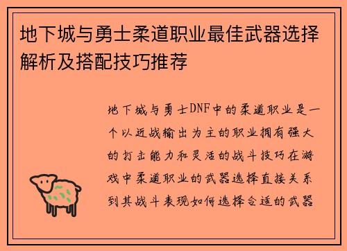 地下城与勇士柔道职业最佳武器选择解析及搭配技巧推荐