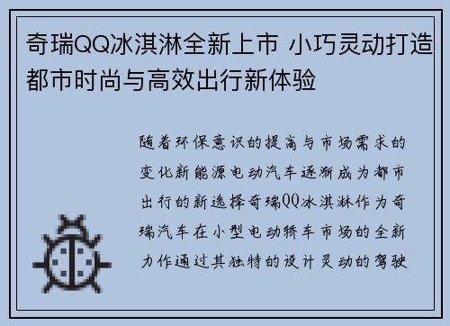 奇瑞QQ冰淇淋全新上市 小巧灵动打造都市时尚与高效出行新体验 奇瑞QQ冰淇淋全新上市 小巧灵动打造都市时尚与高效出行新体验