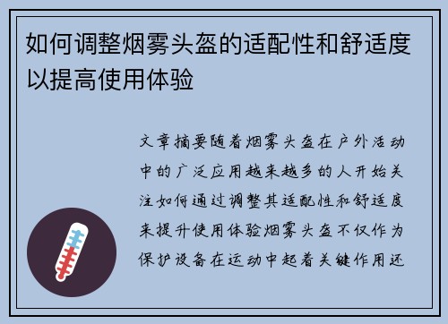 如何调整烟雾头盔的适配性和舒适度以提高使用体验 如何调整烟雾头盔的适配性和舒适度以提高使用体验