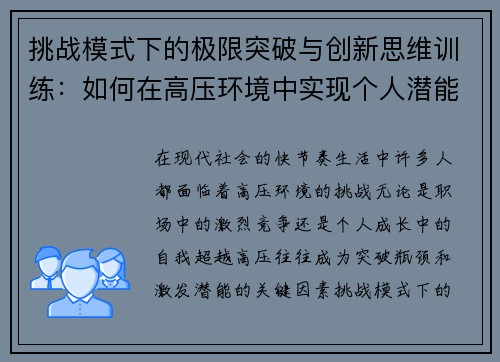 挑战模式下的极限突破与创新思维训练：如何在高压环境中实现个人潜能最大化