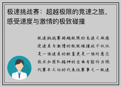 极速挑战赛：超越极限的竞速之旅，感受速度与激情的极致碰撞