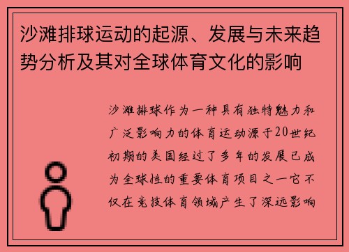 沙滩排球运动的起源、发展与未来趋势分析及其对全球体育文化的影响