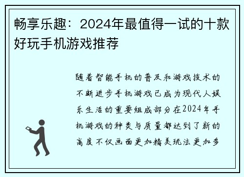 畅享乐趣:2024年最值得一试的十款好玩手机游戏推荐 畅享乐趣:2024年最值得一试的十款好玩手机游戏推荐