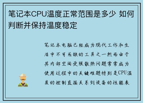 笔记本CPU温度正常范围是多少 如何判断并保持温度稳定 笔记本CPU温度正常范围是多少 如何判断并保持温度稳定