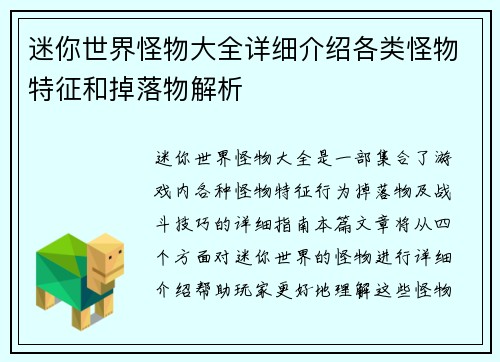 迷你世界怪物大全详细介绍各类怪物特征和掉落物解析