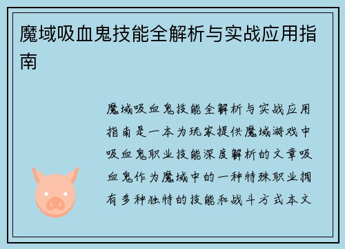魔域吸血鬼技能全解析与实战应用指南