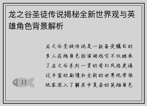 龙之谷圣徒传说揭秘全新世界观与英雄角色背景解析